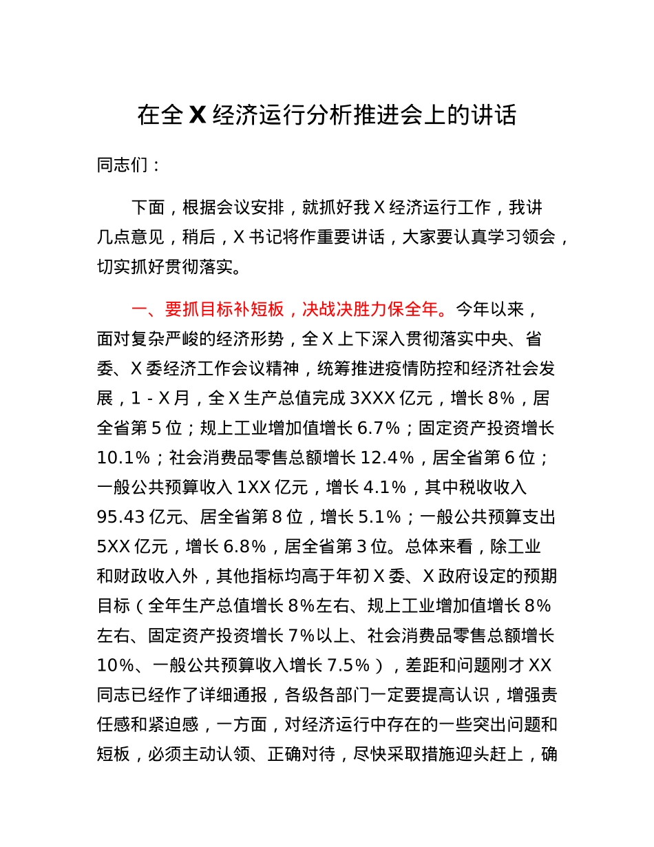 在全市经济运行分析调度会上的讲话.docx_第1页
