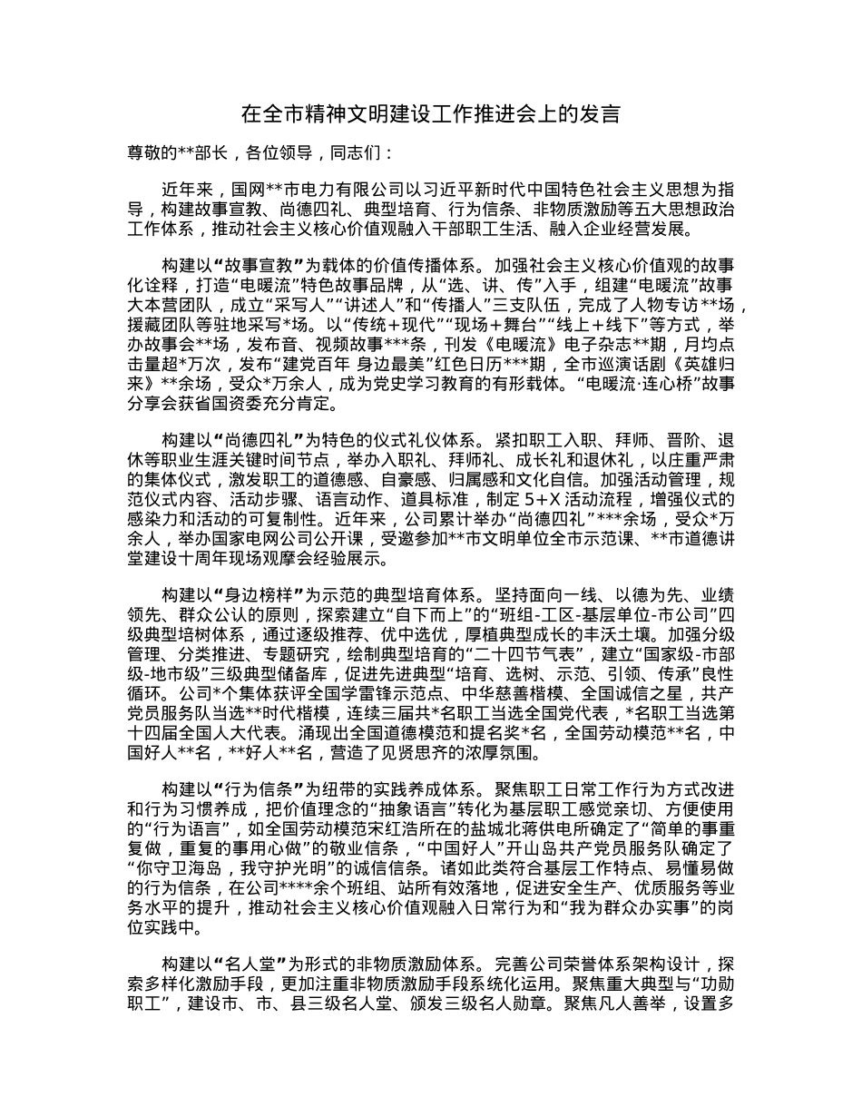 在全市精神文明建设工作推进会上的发言.docx_第1页