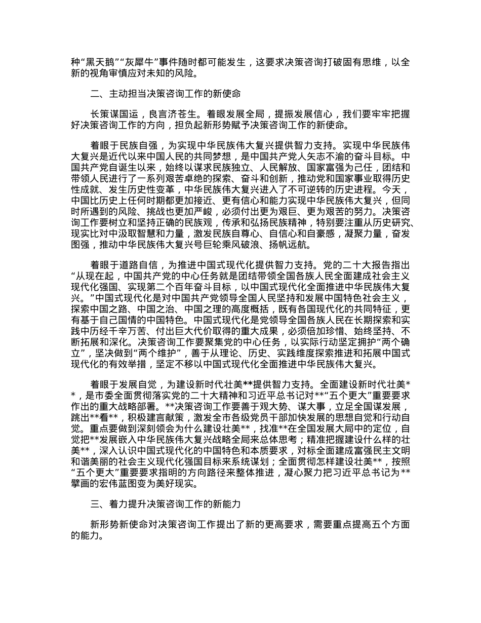在全市决策咨询工作会议上的讲话.docx_第2页