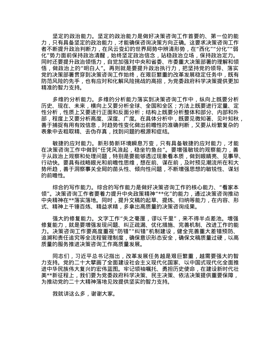 在全市决策咨询工作会议上的讲话.docx_第3页