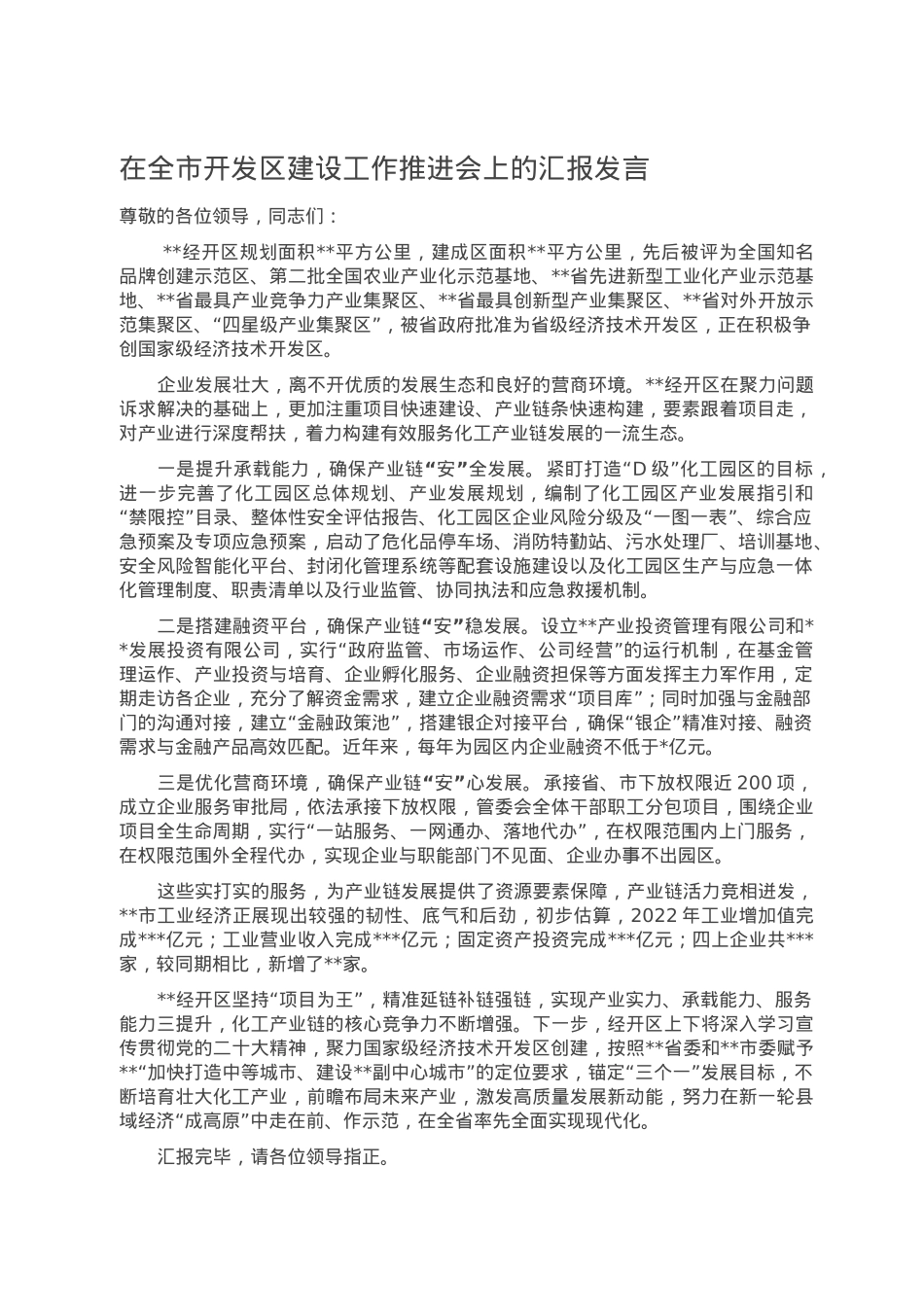 在全市开发区建设工作推进会上的汇报发言.doc_第1页
