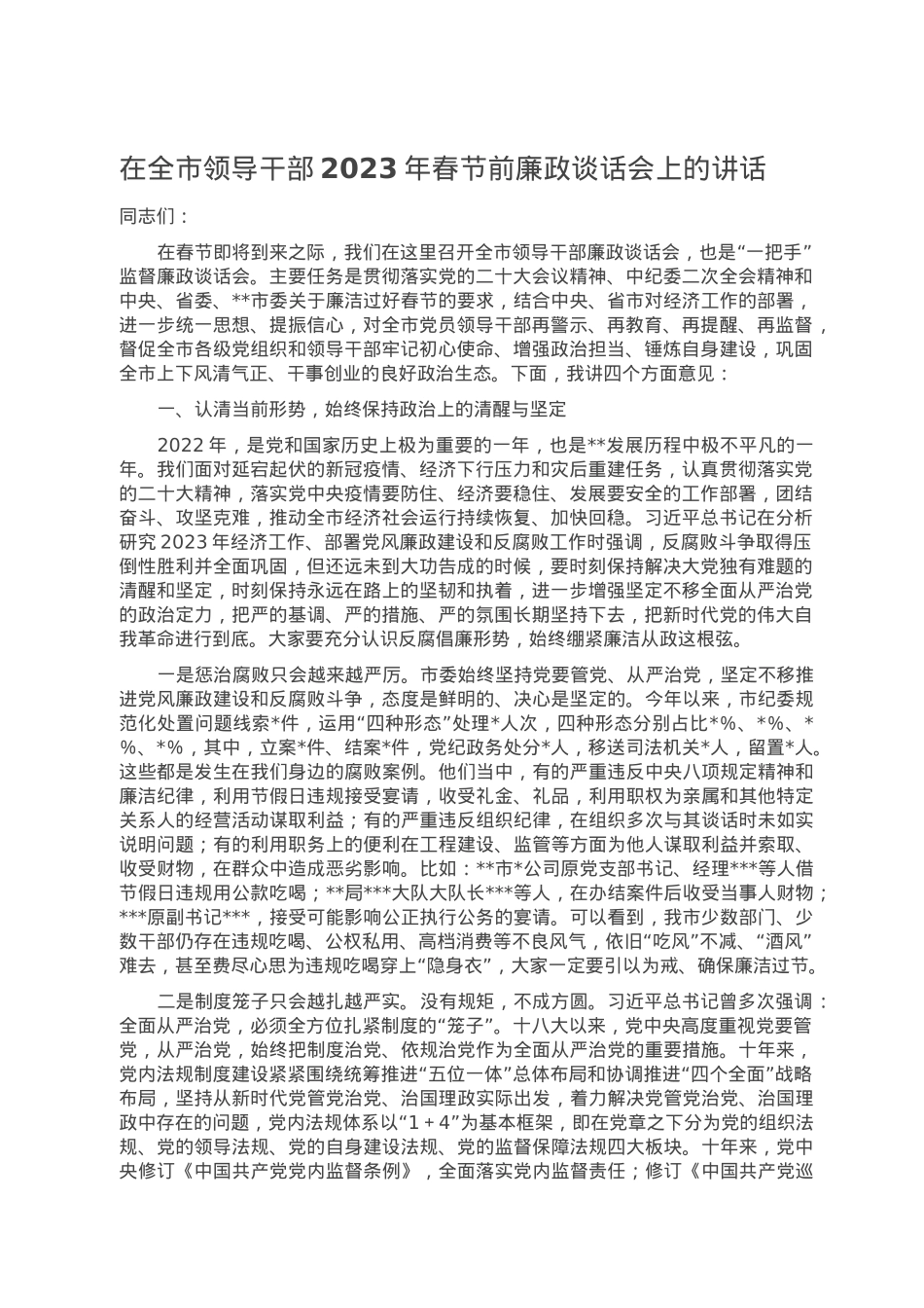 在全市领导干部2023年春节前廉政谈话会上的讲话.doc_第1页
