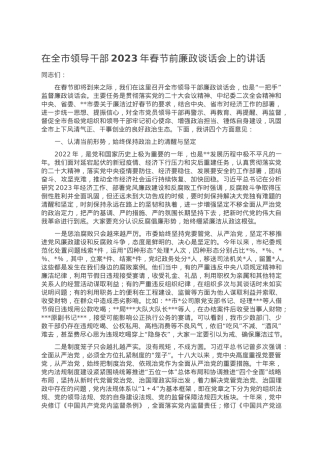 在全市领导干部2023年春节前廉政谈话会上的讲话.doc