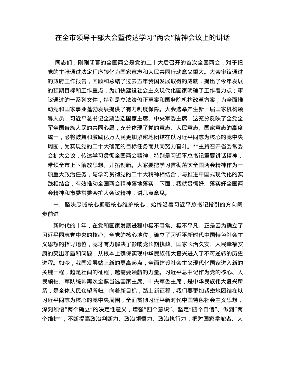在全市领导干部大会暨传达学习“两会”精神会议上的讲话.docx_第1页