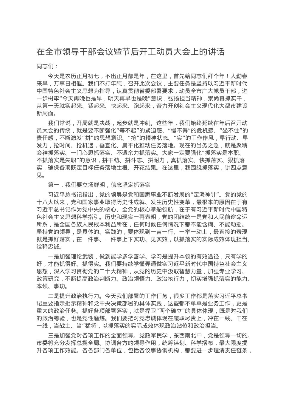 在全市领导干部会议暨节后开工动员大会上的讲话.doc_第1页
