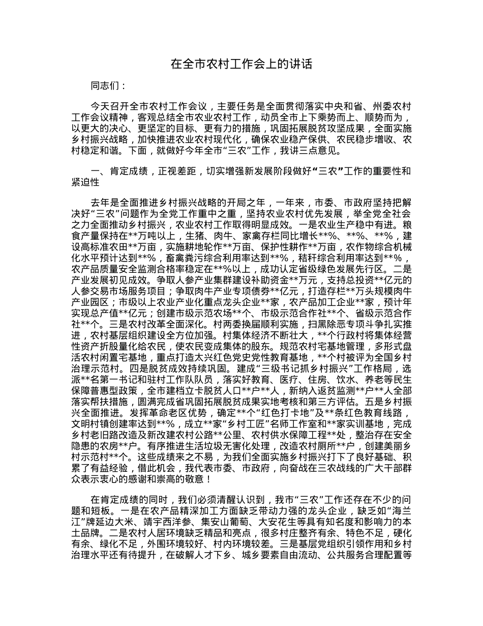 在全市农村工作会上的讲话.docx_第1页
