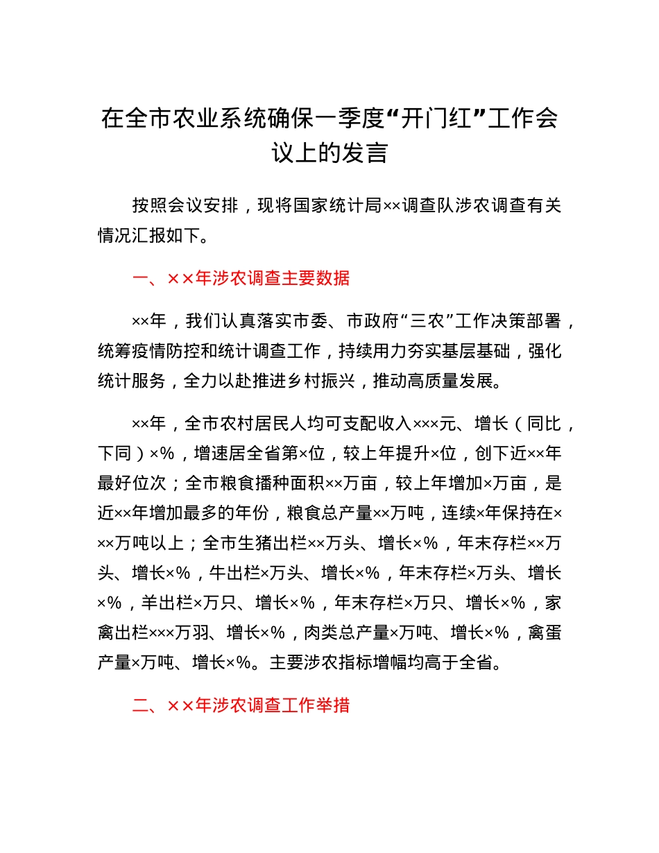 在全市农业系统确保一季度开门红工作会议上的发言.docx_第1页