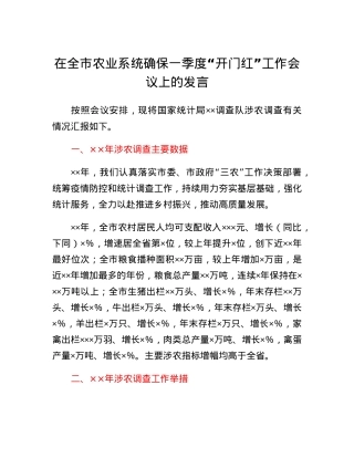 在全市农业系统确保一季度开门红工作会议上的发言.docx