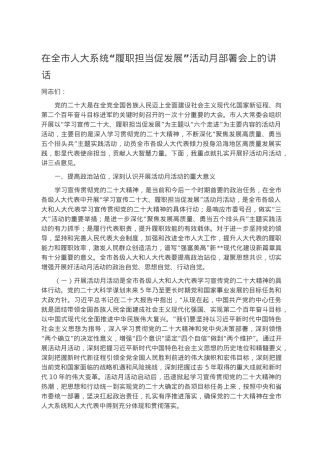 在全市人大系统“履职担当促发展”活动月部署会上的讲话.docx