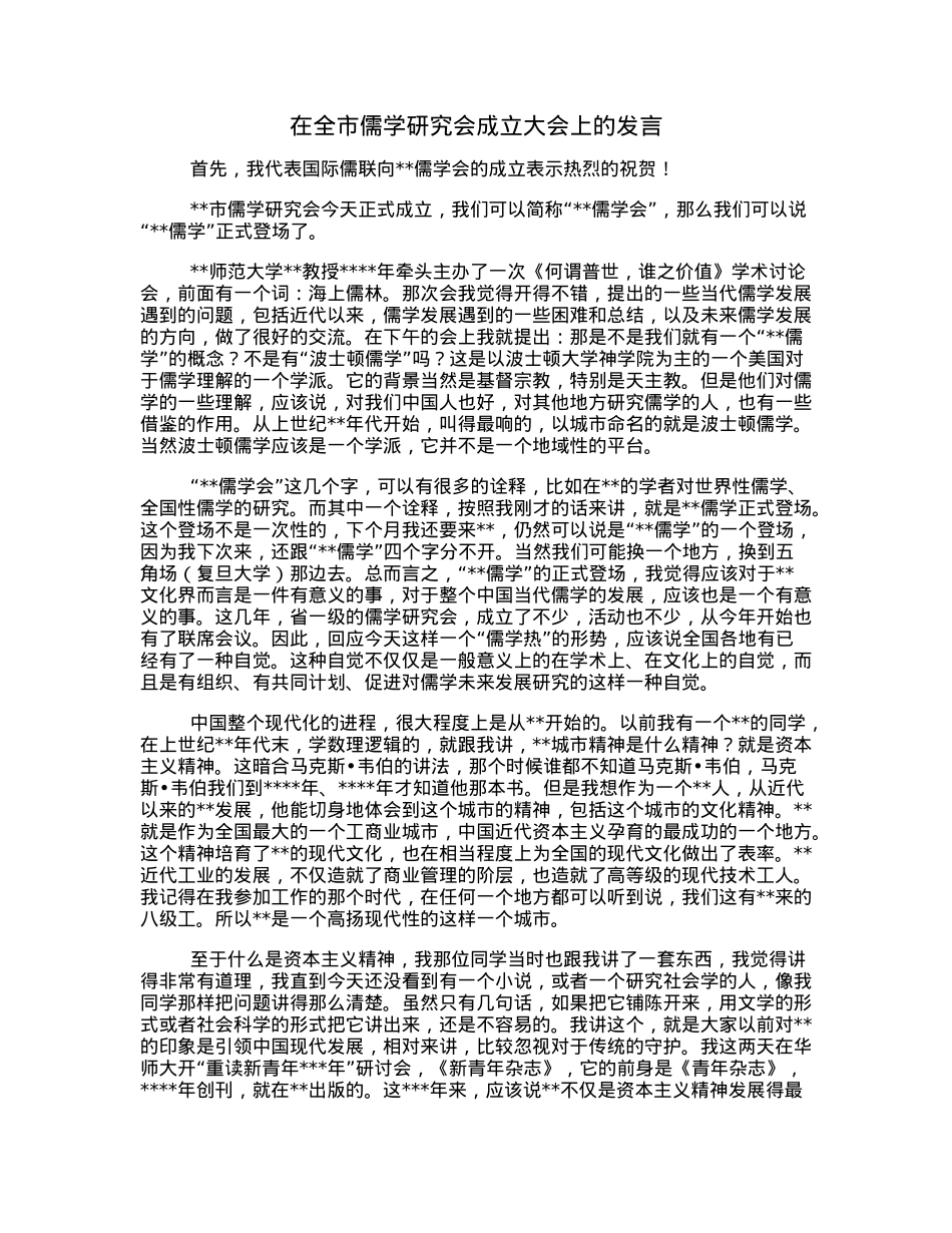 在全市儒学研究会成立大会上的发言.docx_第1页