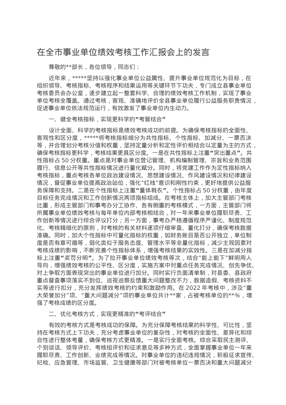 在全市事业单位绩效考核工作汇报会上的发言.doc_第1页