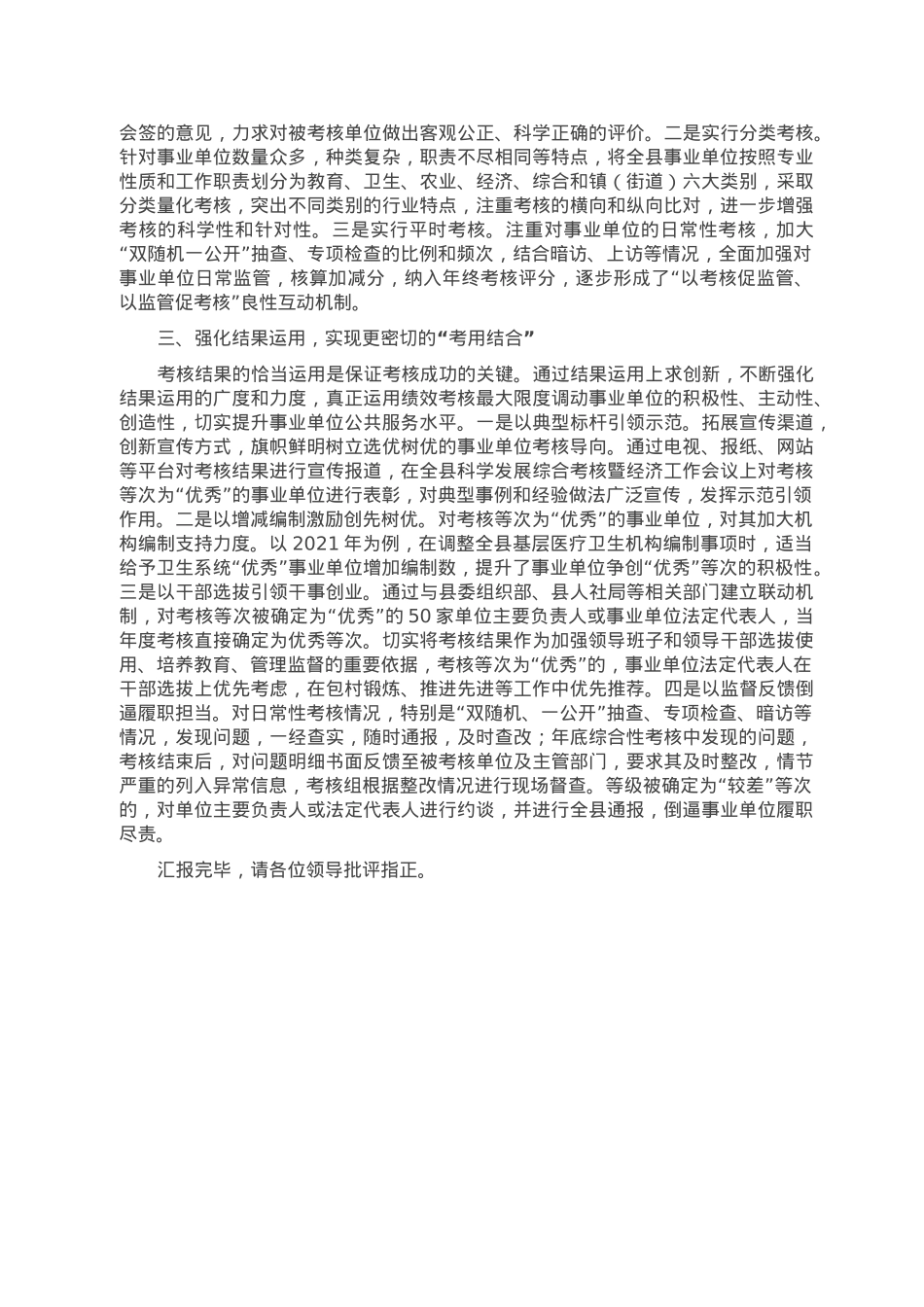 在全市事业单位绩效考核工作汇报会上的发言.doc_第2页