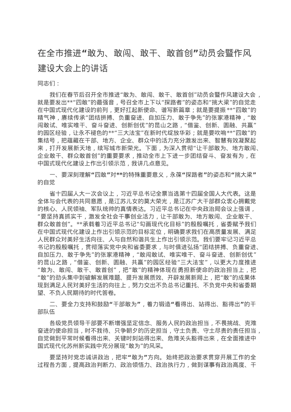 在全市推进“敢为、敢闯、敢干、敢首创”动员会暨作风建设大会上的讲话.doc_第1页