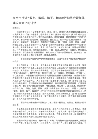 在全市推进“敢为、敢闯、敢干、敢首创”动员会暨作风建设大会上的讲话.doc