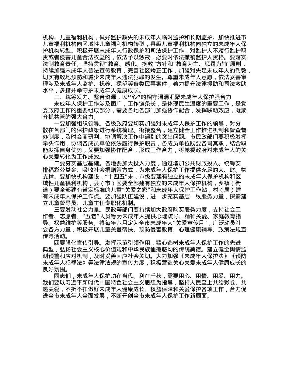 在全市未成年人保护工作领导小组会议上的讲话.docx_第3页