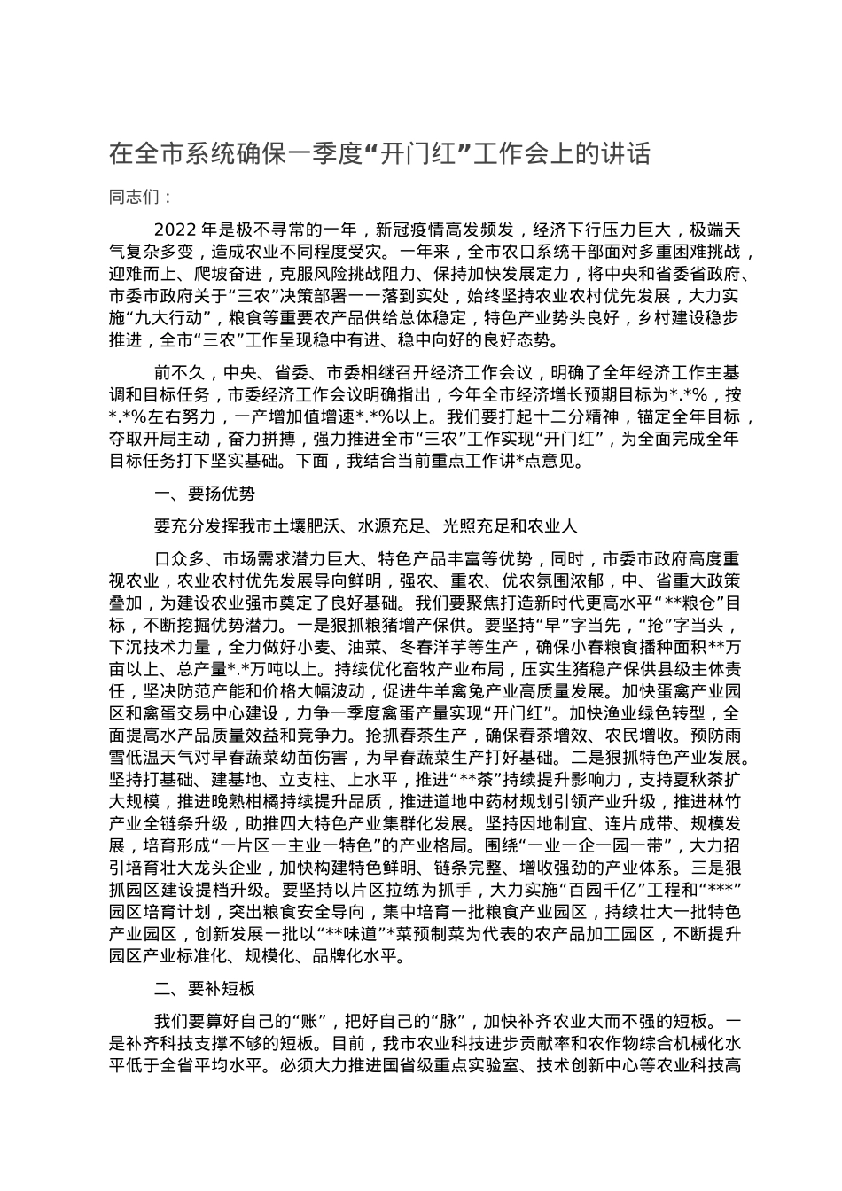 在全市系统确保一季度“开门红”工作会上的讲话.doc_第1页