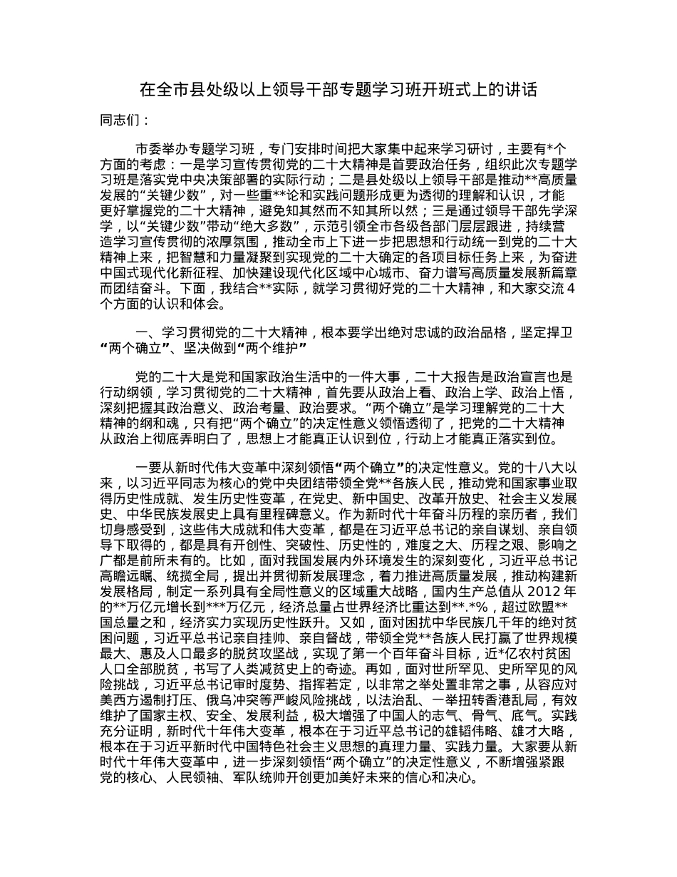 在全市县处级以上领导干部专题学习班开班式上的讲话.docx_第1页