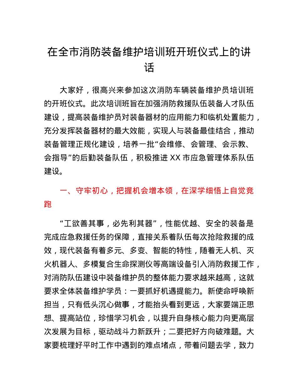 在全市消防装备维护培训班开班仪式上的讲话.docx_第1页