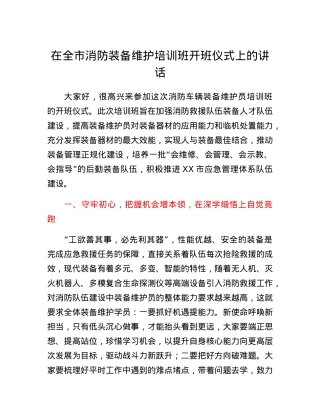 在全市消防装备维护培训班开班仪式上的讲话.docx