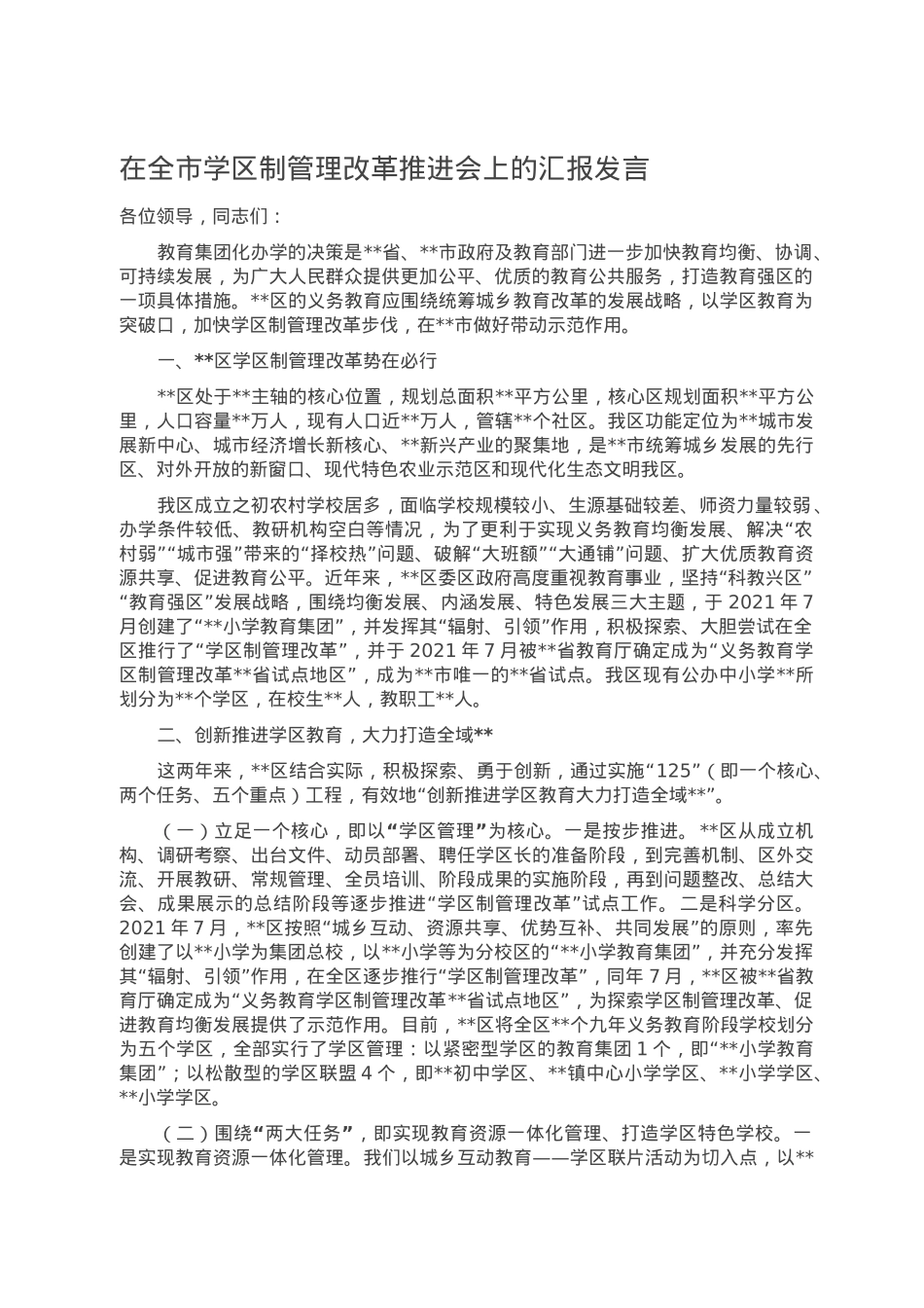 在全市学区制管理改革推进会上的汇报发言.doc_第1页