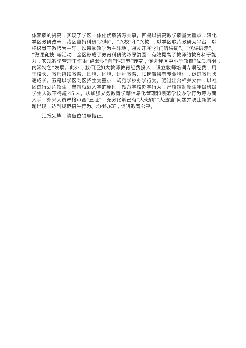 在全市学区制管理改革推进会上的汇报发言.doc_第3页