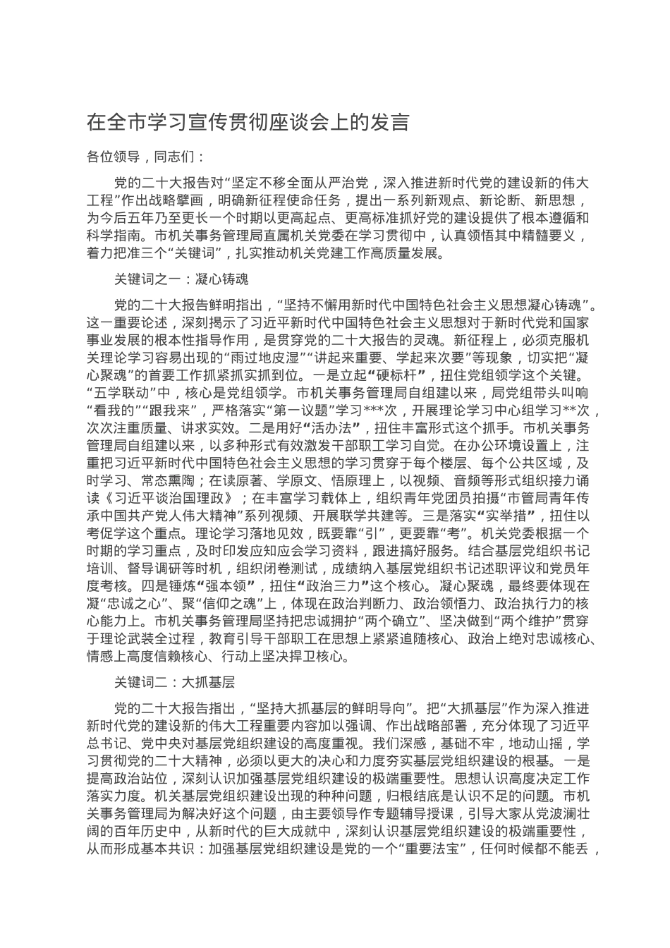 在全市学习宣传贯彻座谈会上的发言.doc_第1页