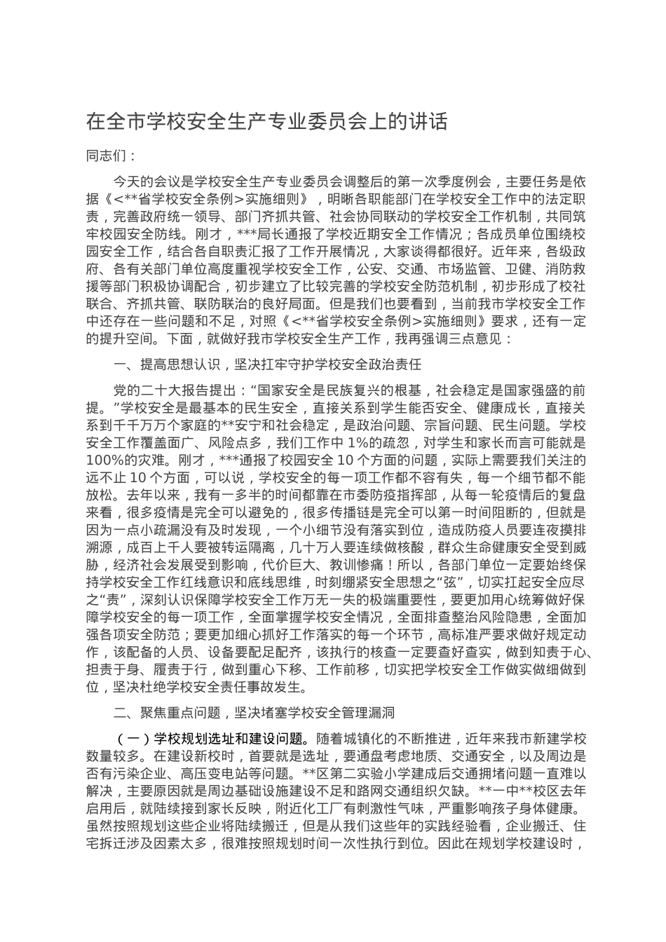 在全市学校安全生产专业委员会上的讲话.doc_第1页