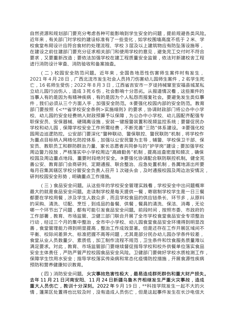 在全市学校安全生产专业委员会上的讲话.doc_第2页