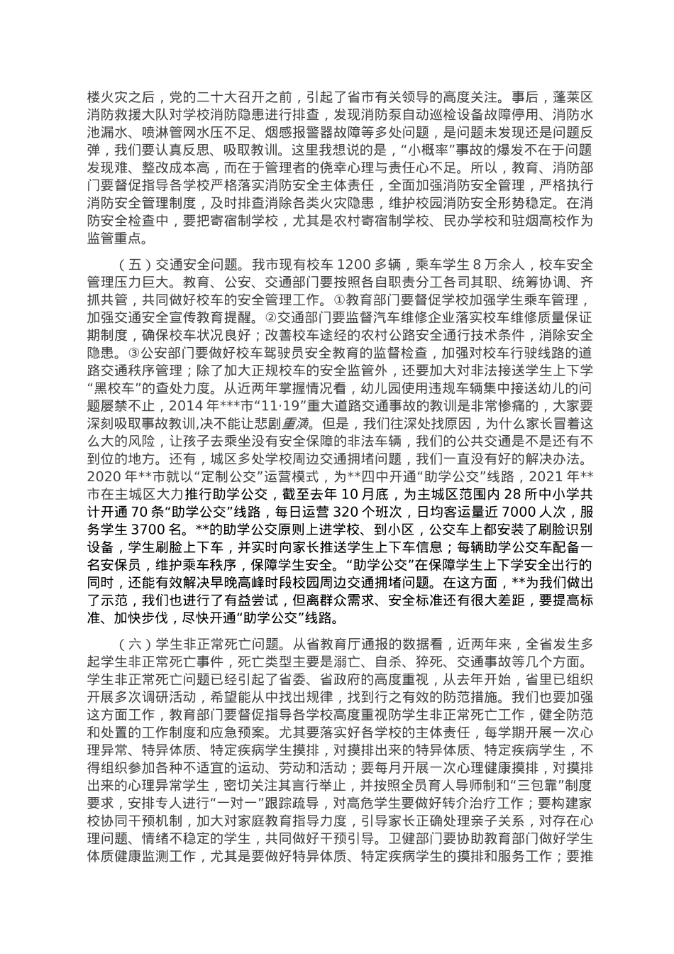 在全市学校安全生产专业委员会上的讲话.doc_第3页