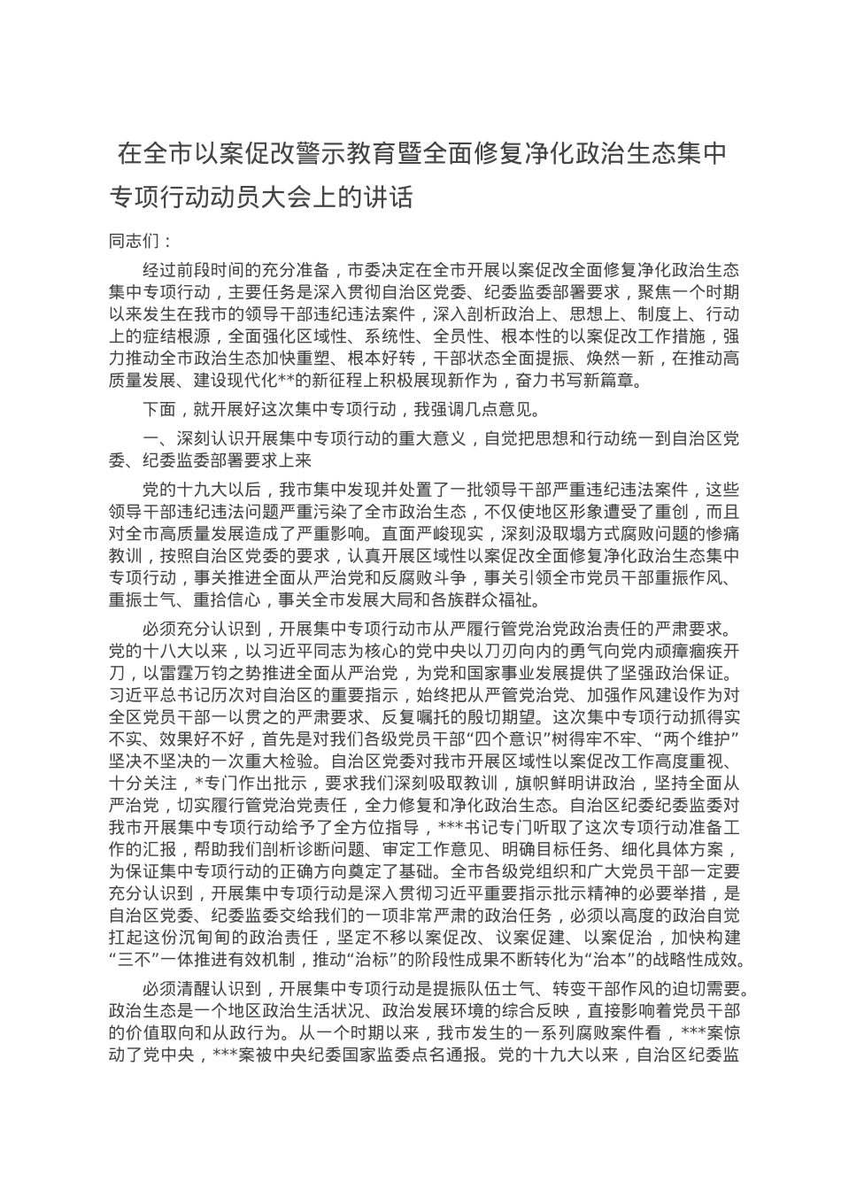 在全市以案促改警示教育暨全面修复净化政治生态集中专项行动动员大会上的讲话.doc_第1页