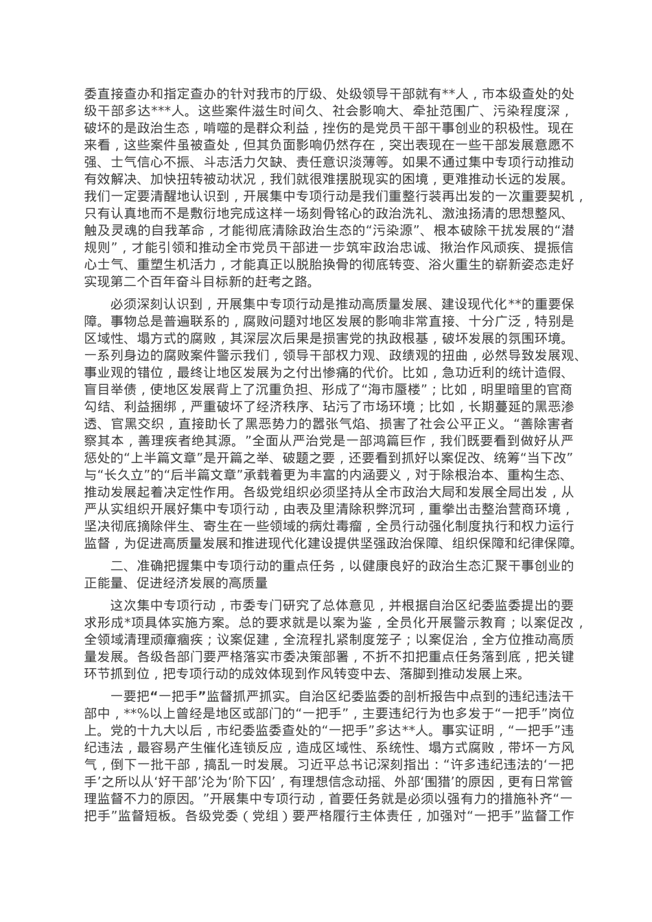 在全市以案促改警示教育暨全面修复净化政治生态集中专项行动动员大会上的讲话.doc_第2页