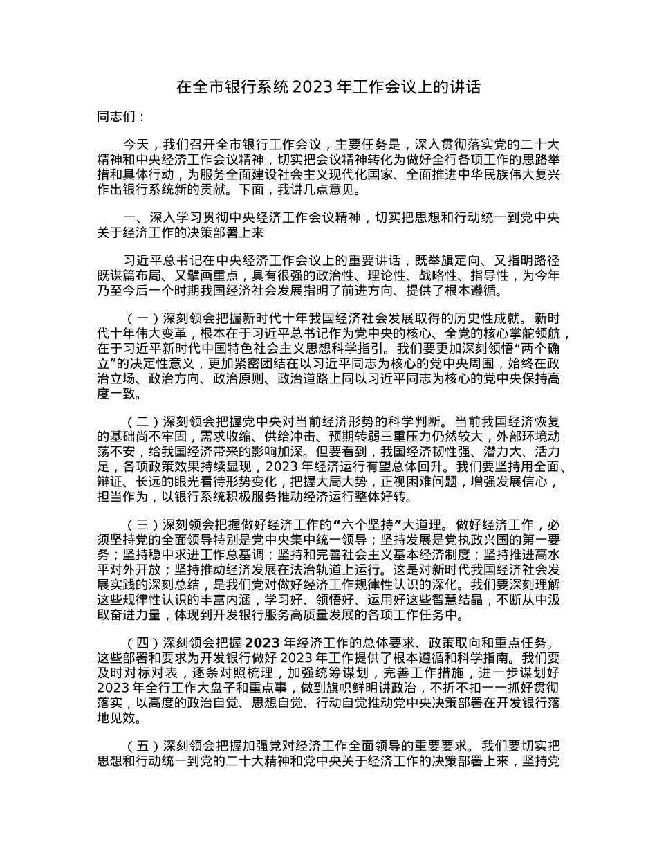 在全市银行系统2023年工作会议上的讲话.docx_第1页