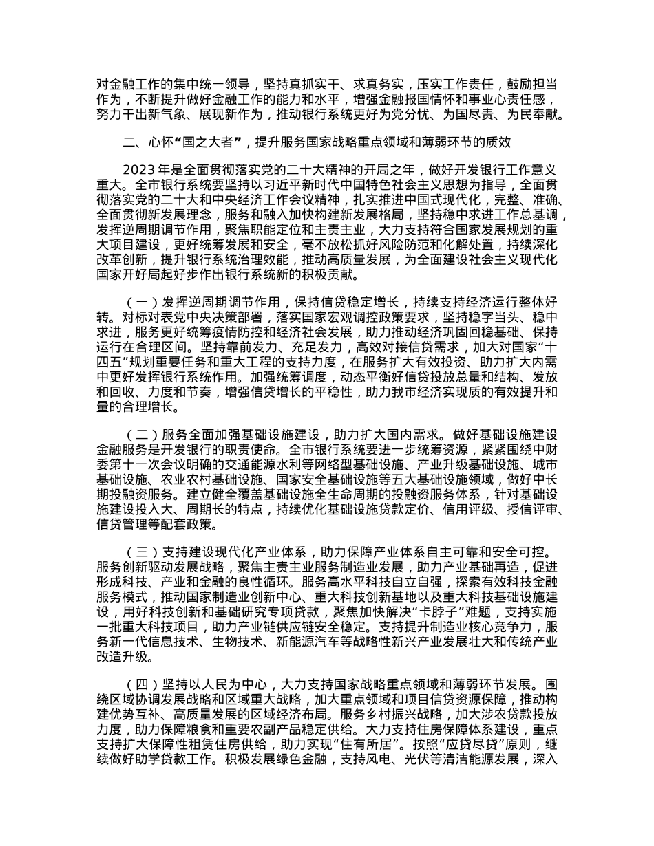 在全市银行系统2023年工作会议上的讲话.docx_第2页