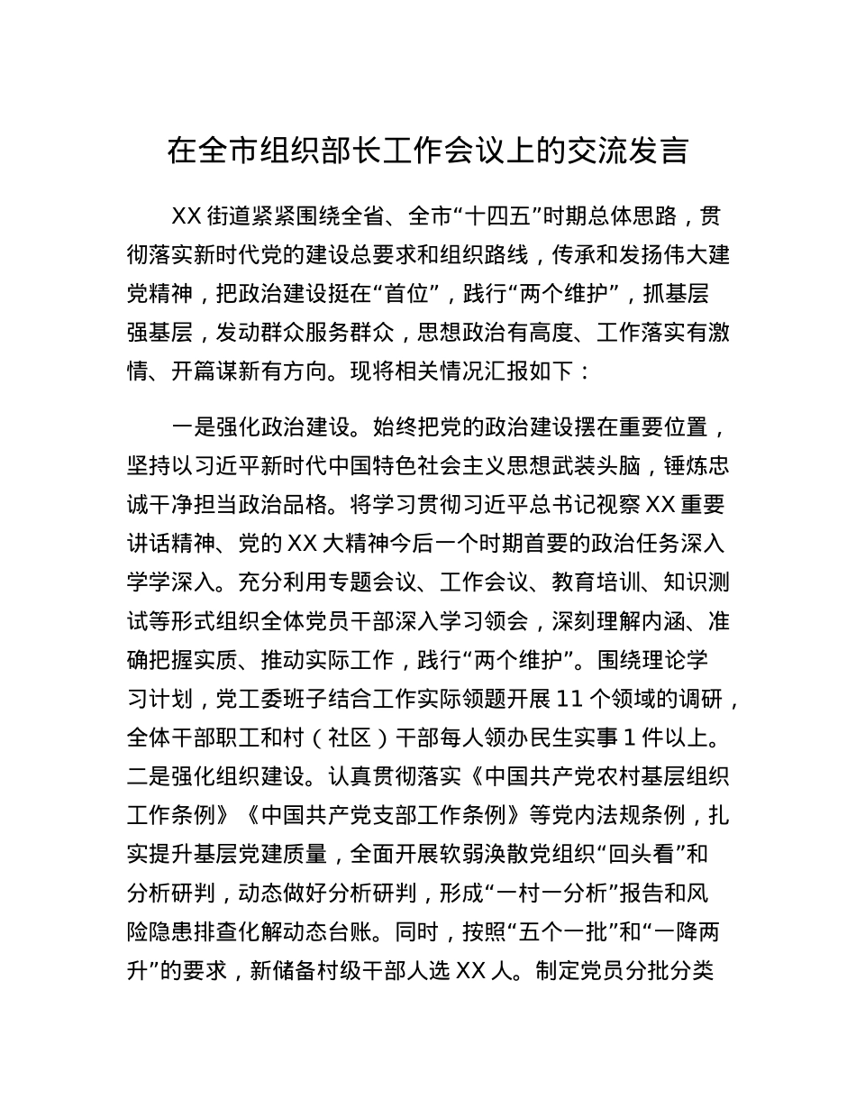 在全市组织部长工作会议上的交流发言.docx_第1页