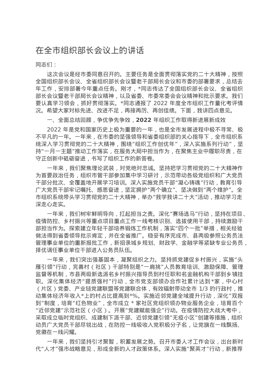在全市组织部长会议上的讲话.doc_第1页