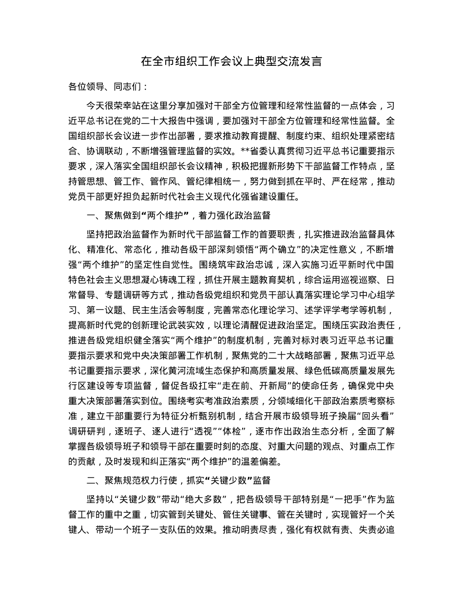 在全市组织工作会议上典型交流发言.docx_第1页