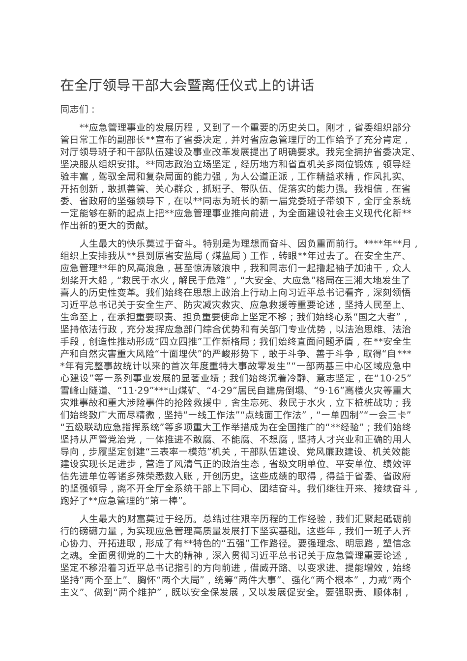 在全厅领导干部大会暨离任仪式上的讲话.doc_第1页