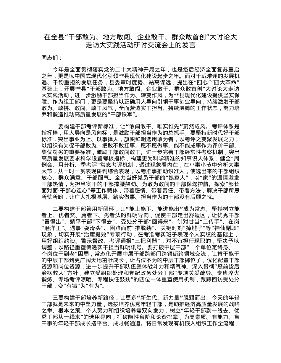 在全县“干部敢为、地方敢闯、企业敢干、群众敢首创”大讨论大走访大实践活动研讨交流会上的发言.docx_第1页