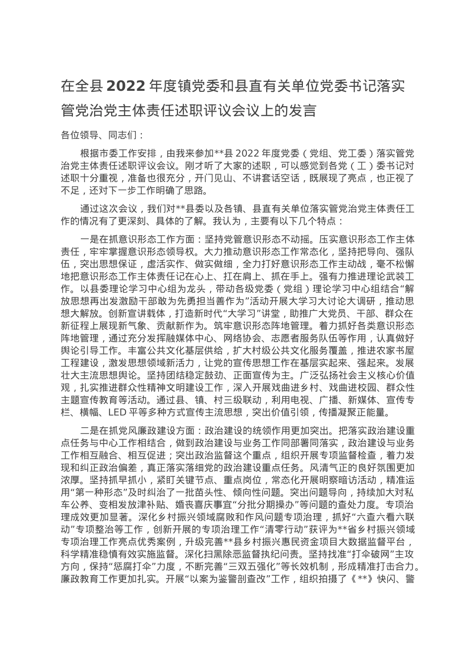 在全县2022年度镇党委和县直有关单位党委书记落实管党治党主体责任述职评议会议上的发言.doc_第1页