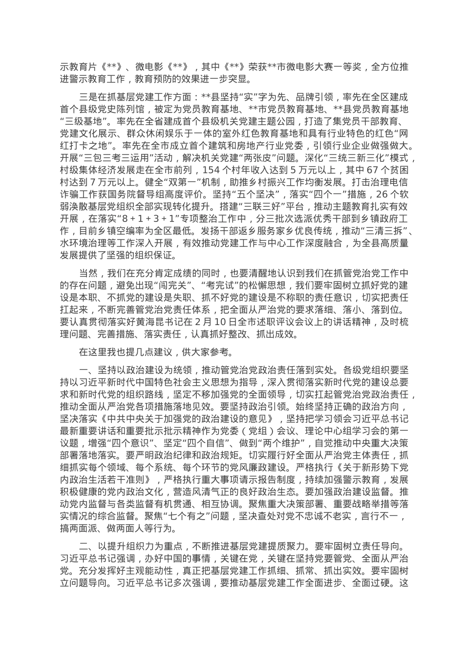 在全县2022年度镇党委和县直有关单位党委书记落实管党治党主体责任述职评议会议上的发言.doc_第2页