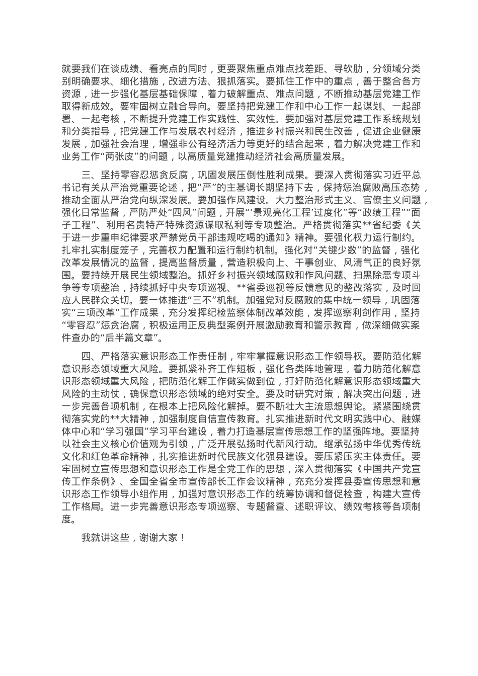 在全县2022年度镇党委和县直有关单位党委书记落实管党治党主体责任述职评议会议上的发言.doc_第3页