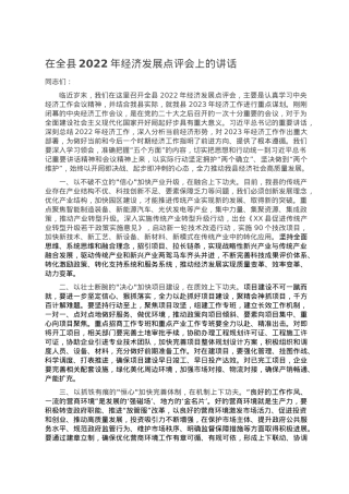 在全县2022年经济发展点评会上的讲话.doc
