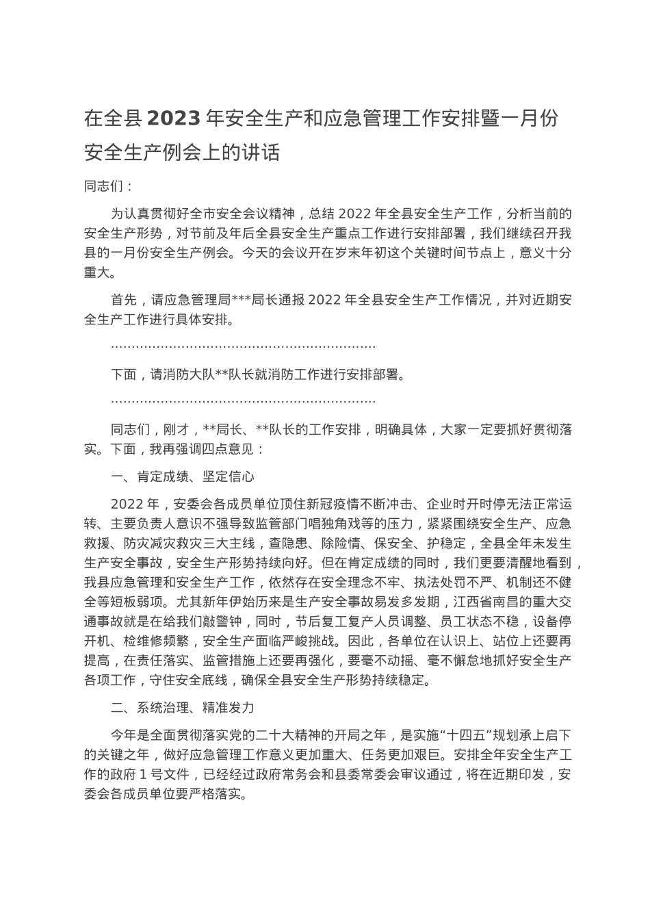 在全县2023年安全生产和应急管理工作安排暨一月份安全生产例会上的讲话.docx_第1页
