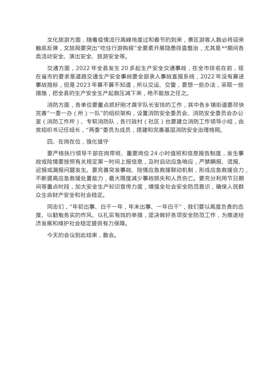 在全县2023年安全生产和应急管理工作安排暨一月份安全生产例会上的讲话.docx_第3页