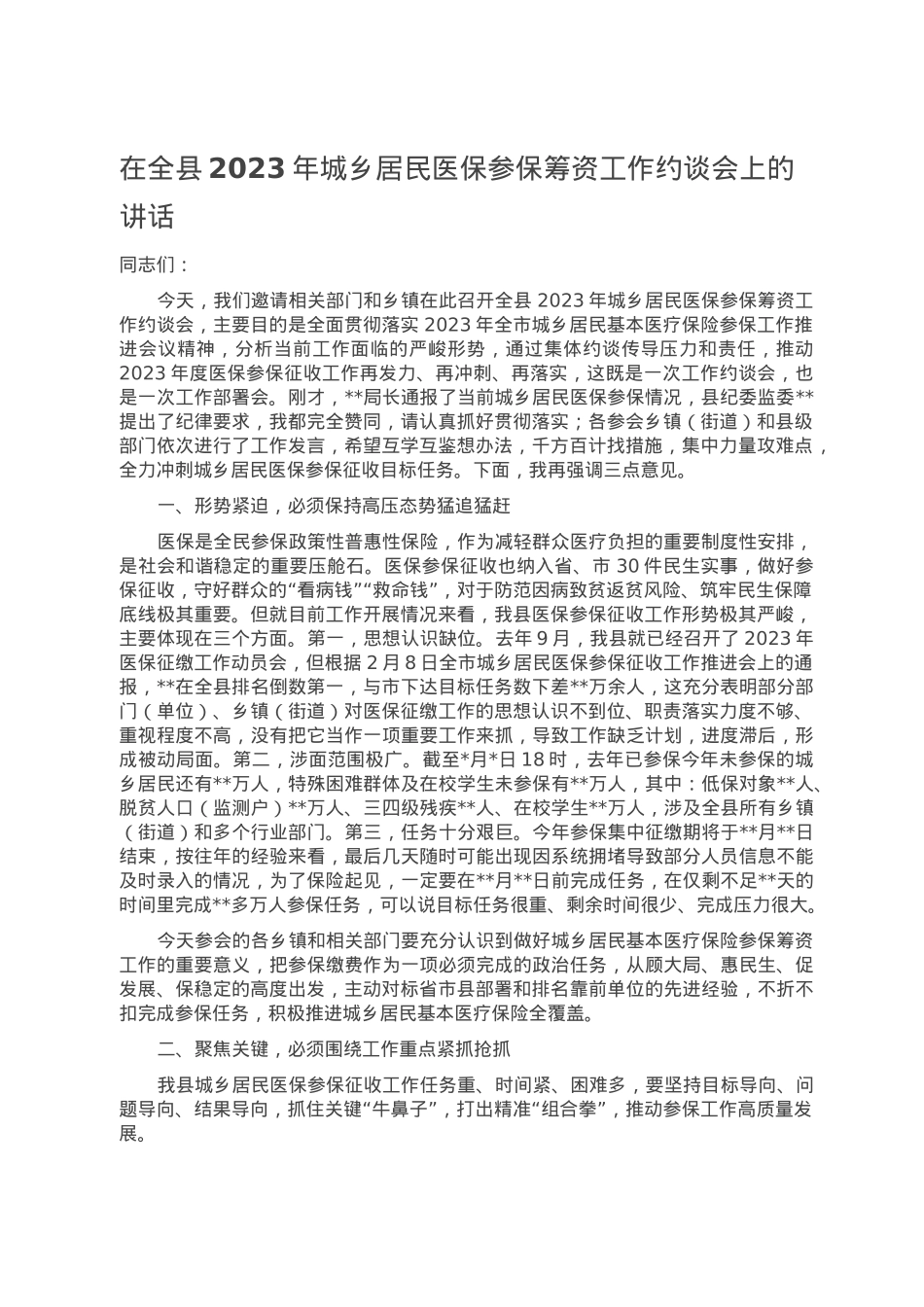 在全县2023年城乡居民医保参保筹资工作约谈会上的讲话.doc_第1页
