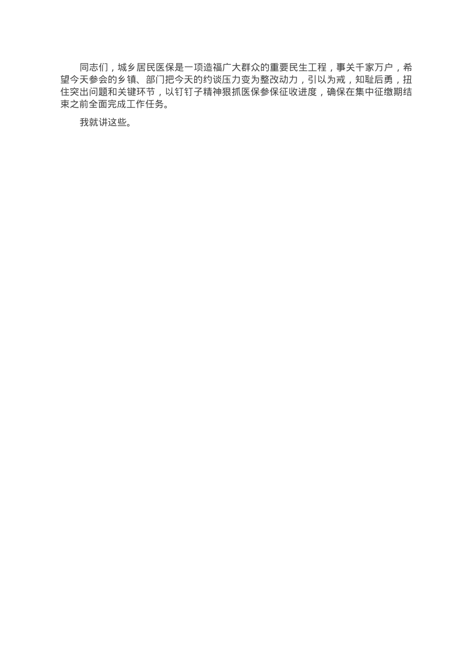 在全县2023年城乡居民医保参保筹资工作约谈会上的讲话.doc_第3页