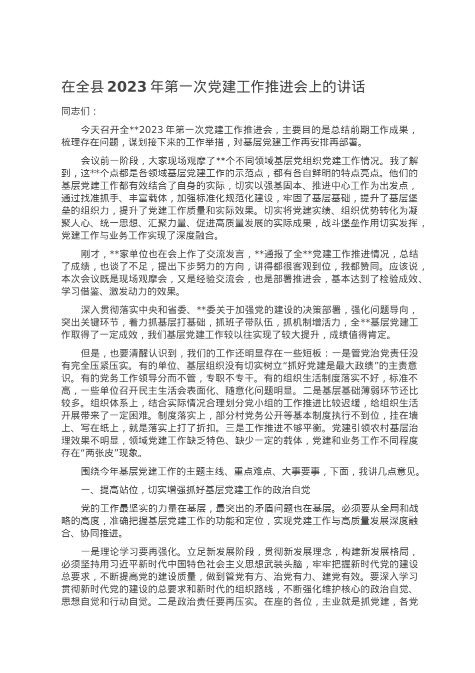 在全县2023年第一次党建工作推进会上的讲话.doc_第1页