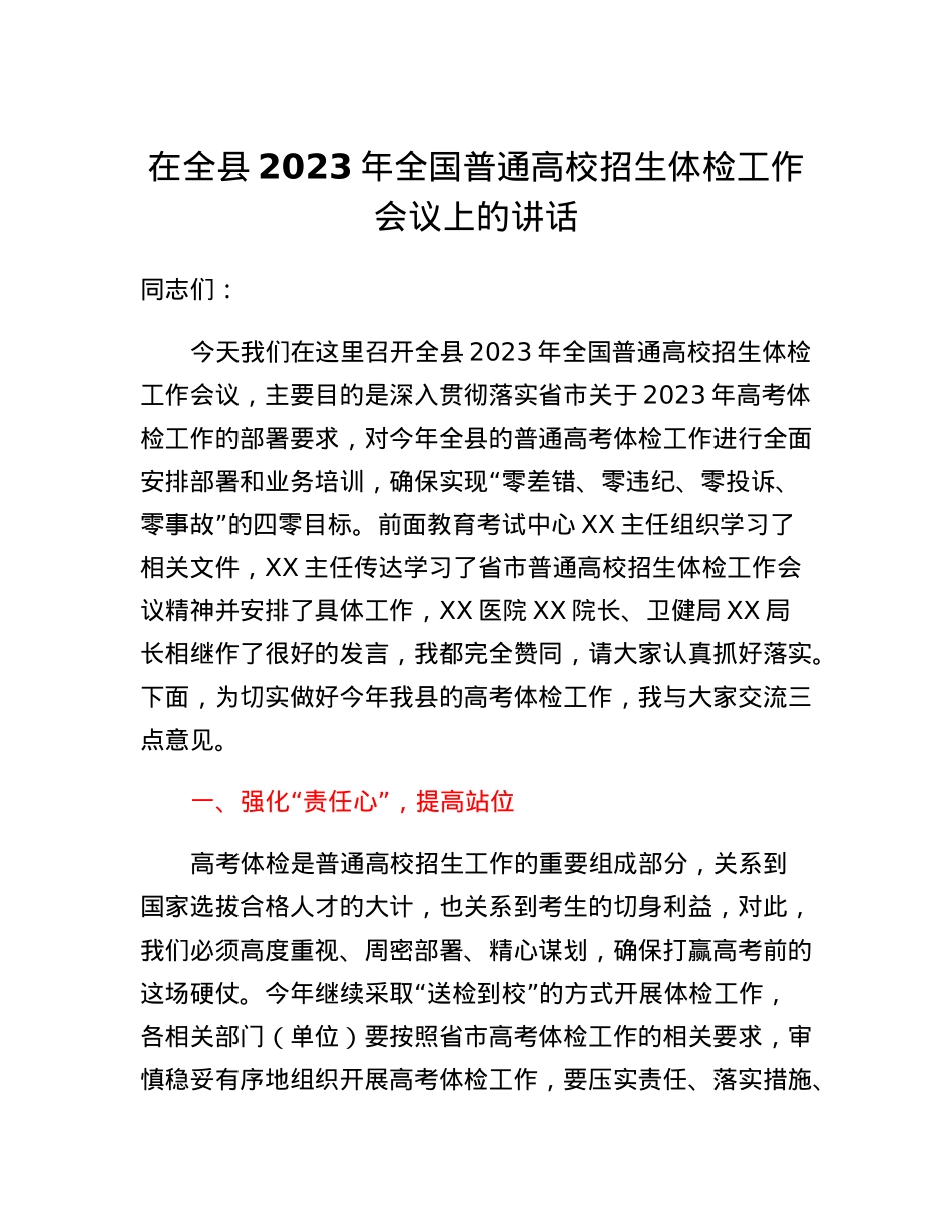 在全县2023年全国普通高校招生体检工作会议上的讲话.docx_第1页