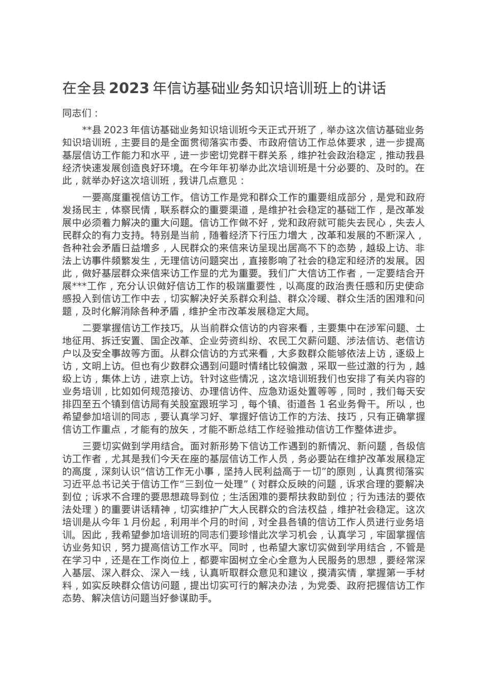 在全县2023年信访基础业务知识培训班上的讲话.doc_第1页