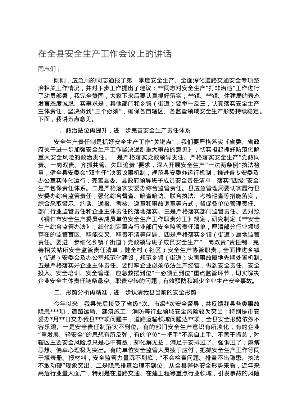 在全县安全生产工作会议上的讲话.doc_第1页